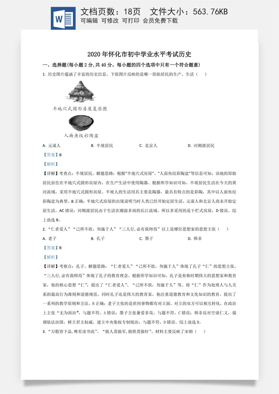 精品解析：湖南省怀化市2020中考历史真题   （解析版）.doc
